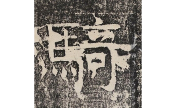 骑