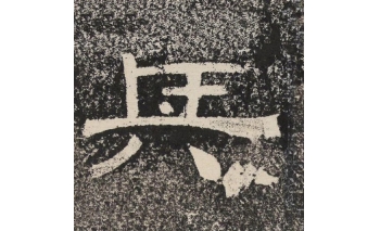 兵