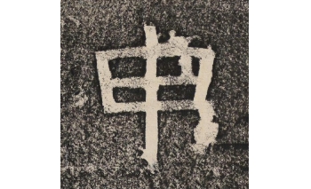 申