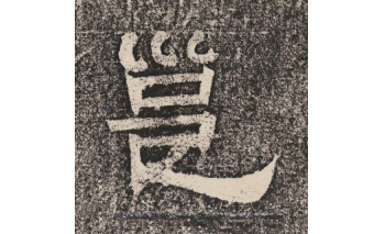 邕