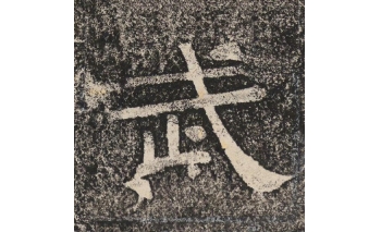 武