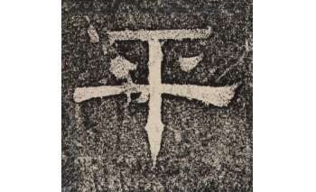 平