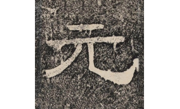 元
