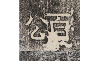 颂
