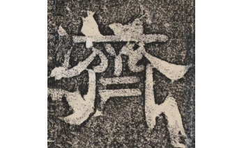 齐