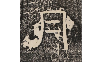月