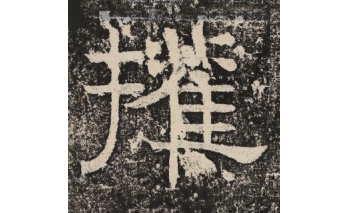 权