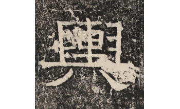 舆
