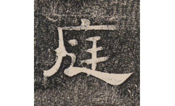 庭