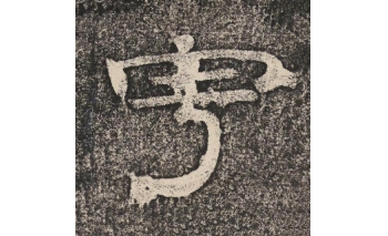 宇