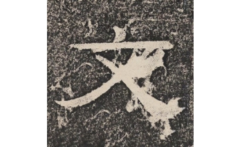 文