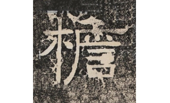 檐