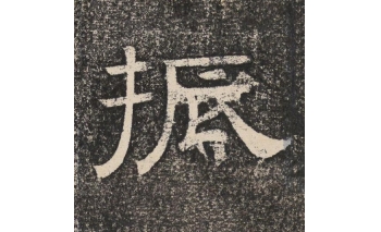 振