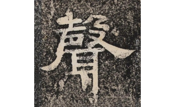 声