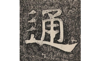 通