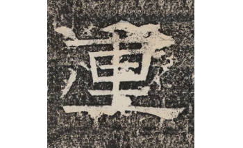 重