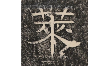莱