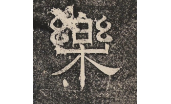 乐