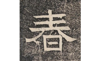 春