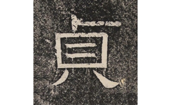 贞