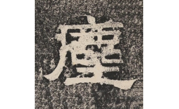 尘