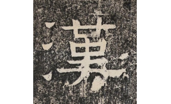 汉