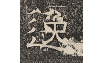 逸