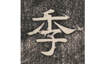 季
