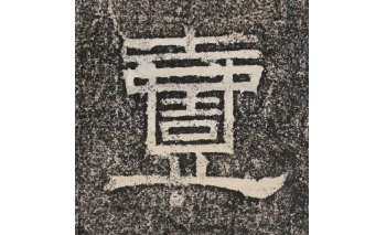 壹