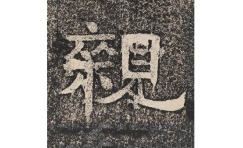 亲