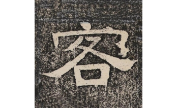 客