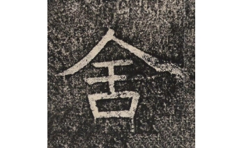 舍