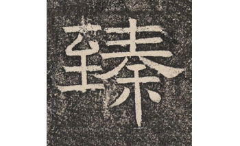 臻