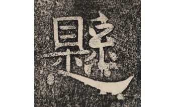 悬