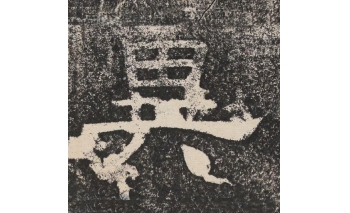 异