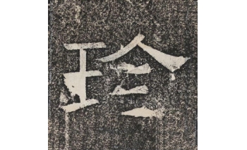 珍