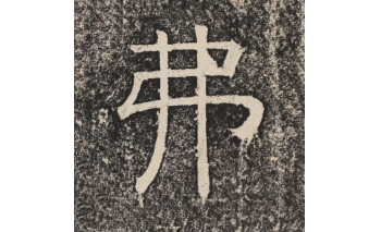 弗