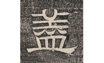 盖
