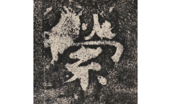 萦