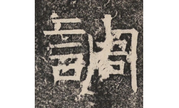 调