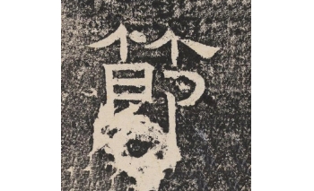 节