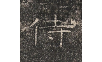 侍