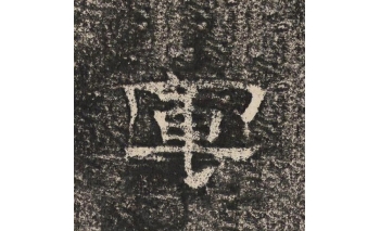 军