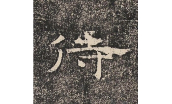 侍