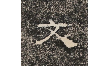 文