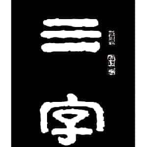 严云舒的头像