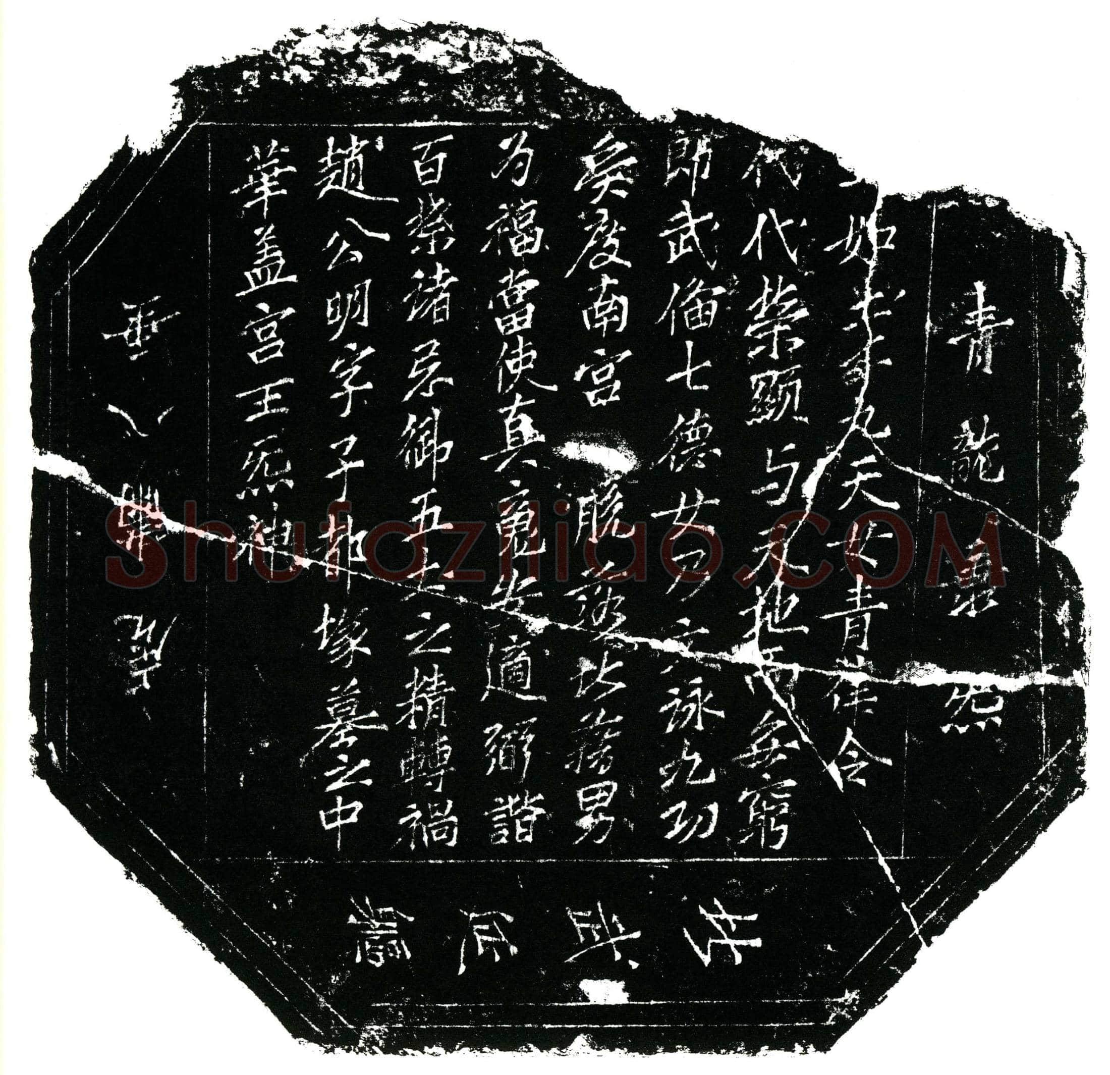 北宋 田世中 镇墓文