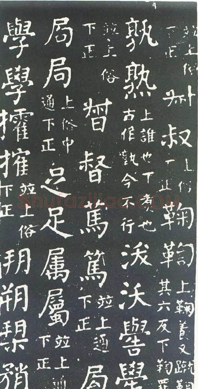 颜真卿书楷书刻本《干禄字书》 | 名家书法作品赏析