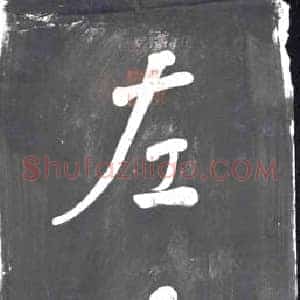 清代 书画碑拓片《东西莲出水左右荇牵风》高清图片欣赏