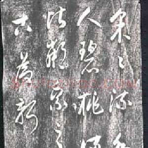 行书书画碑拓片《研道人行书》高清图片欣赏